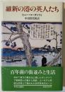 維新の港の英人たち