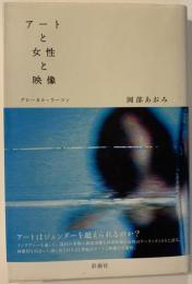 アートと女性と映像 : グローカル・ウーマン