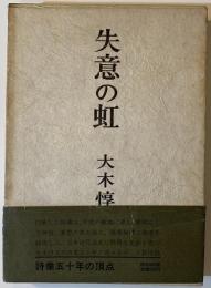 失意の虹