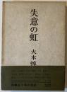 失意の虹 限定版