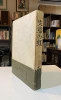 失意の虹