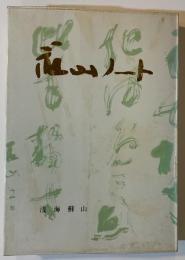 蘇山ノート　三