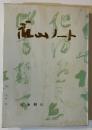 蘇山ノート　三