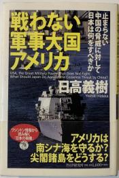戦わない軍事大国アメリカ
