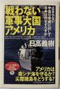 戦わない軍事大国アメリカ