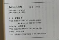あかゞねの峰