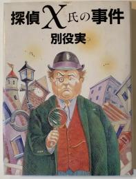 探偵X氏の事件