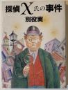探偵X氏の事件