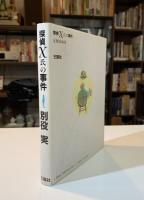 探偵X氏の事件
