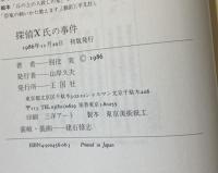 探偵X氏の事件