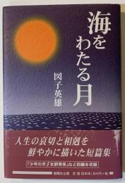海をわたる月