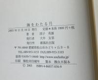 海をわたる月