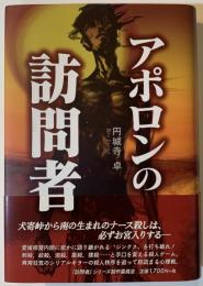 アポロンの訪問者