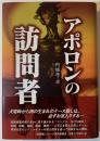 アポロンの訪問者