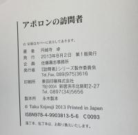 アポロンの訪問者