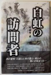 白虹の訪問者