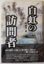 白虹の訪問者