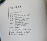 白虹の訪問者