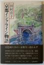 京都インクライン物語