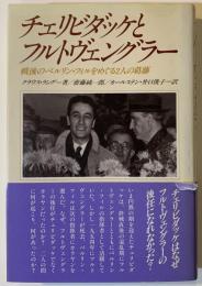 チェリビダッケとフルトヴェングラー : 戦後のベルリン・フィルをめぐる2人の葛藤