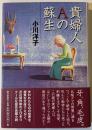 貴婦人Aの蘇生