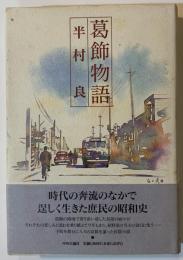 葛飾物語