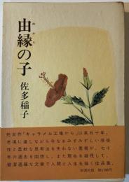 由縁の子