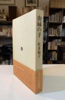 由縁の子
