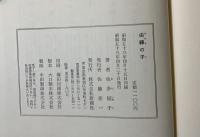 由縁の子