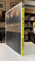生誕100年山下清展 : 百年目の大回想