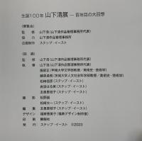 生誕100年山下清展 : 百年目の大回想