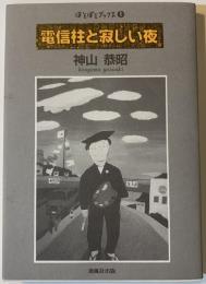 電信柱と寂しい夜 : 作文集