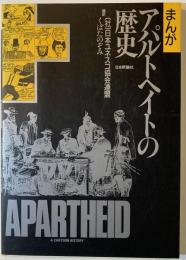 まんがアパルトヘイトの歴史