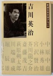 吉川英治