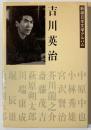 吉川英治