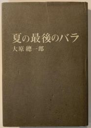 夏の最後のバラ