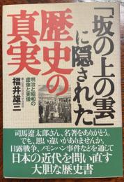 「坂の上の雲」に隠された歴史の真実 : 明治と昭和の虚像と実像