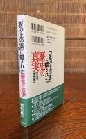 「坂の上の雲」に隠された歴史の真実 : 明治と昭和の虚像と実像