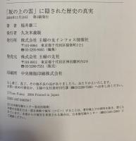 「坂の上の雲」に隠された歴史の真実 : 明治と昭和の虚像と実像