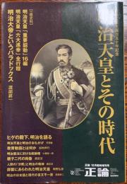 明治天皇とその時代　明治天皇生誕百五十年記念