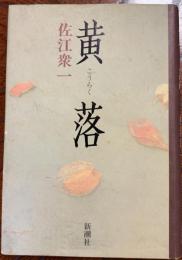 黄落