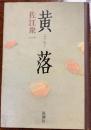 黄落