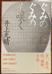 ぐみの木にぐみの花咲く