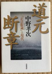 道元断章 : 『正法眼蔵』と現代