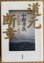 道元断章 : 『正法眼蔵』と現代