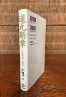 道元断章 : 『正法眼蔵』と現代