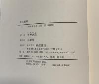 道元断章 : 『正法眼蔵』と現代
