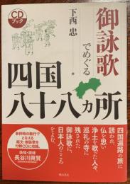 御詠歌でめぐる四国八十八カ所 : CDブック