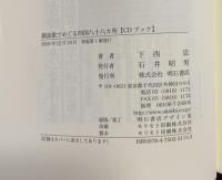 御詠歌でめぐる四国八十八カ所 : CDブック