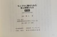 モンゴルに魅せられた男と仲間たちⅡ